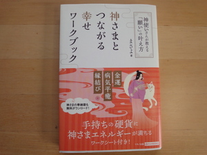 【中古】神さまとつながる幸せワークブック/まさよ/マキノ出版 単行本7-2