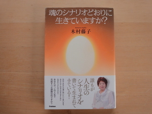 【中古】魂のシナリオどおりに生きていますか?/木村藤子/学研パブリッシング 単行本7-2