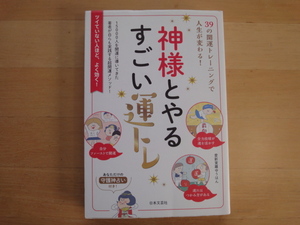 【中古】神様とやるすごい運トレ ３９の開運トレーニングで人生が変わる！/愛新覚羅ゆうはん/日本文芸社 単行本7-2