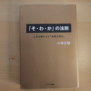 三方に研摩跡あり【中古】「そ・わ・か」の法則 人生を輝かせる実践方程式/小林正観/サンマーク出版 単行本7-2の画像1