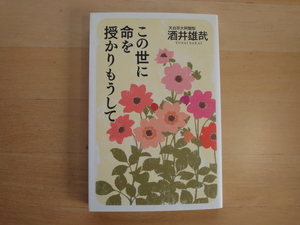 【中古】この世に命を授かりもうして/酒井雄哉/幻冬舎 単行本6-1