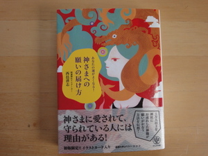 【中古】あなたの運がよくなる! 神さまへの願いの届け方/西邑清志/かんき出版 単行本6-2