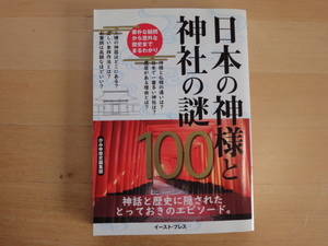 【中古】日本の神様と神社の謎100/かみゆ歴史編集部/イースト・プレス 単行本6-3