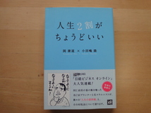 【中古】人生2割がちょうどいい/岡康道/小田嶋隆/講談社 単行本7-3_画像1