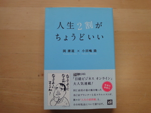 【中古】人生2割がちょうどいい/岡康道/小田嶋隆/講談社 単行本7-3