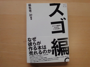 【中古】スゴ編。カリスマ編集者から学ぶ7つの仕事力/編集者.jp/美術出版社 単行本7-3