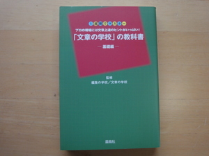 三方に研摩跡あり【中古】「文章の学校」の教科書 基礎編/編集の学校/文章の学校/雷鳥社 単行本7-3