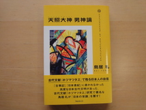 三方に数点シミ有【絶版 中古】天照大神 男神論/鳥居礼/フォレスト出版 単行本7-3_画像1