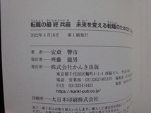 【中古】転職の最終兵器 未来を変える転職のための21のヒント/安斎響市/かんき出版 単行本7-3_画像3