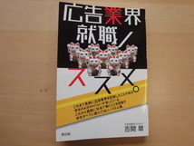 数ページ角に折れ有【中古】旧版 広告業界就職ノススメ。/吉開章/創出版 単行本7-4_画像1