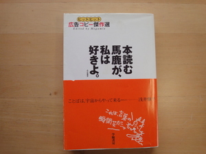 表紙に使用感あり【中古】本読む馬鹿が、私は好きよ ヒットヒット広告コピー傑作選/メガミックス/学陽書房 単行本7-3