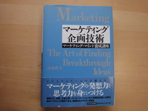 天に少々シミ有【中古】マーケティング企画技術 マーケティング・マインド養成講座/山本直人/東洋経済新報社 単行本7-5_画像1