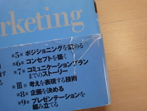 天に少々シミ有【中古】マーケティング企画技術 マーケティング・マインド養成講座/山本直人/東洋経済新報社 単行本7-5_画像2