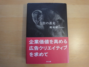 ライン引き有【中古】広告の迷走 企業価値を高める広告クリエイティブを求めて/梶祐輔/宣伝会議 単行本7-6