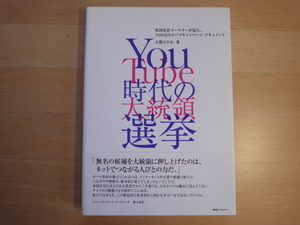 【中古】YouTube 時代の大統領選挙/大柴ひさみ/東急エージェンシー 単行本7-6