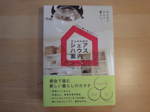 【中古】大人のためのシェアハウス案内 みんなでひとり暮らし。/西川敦子/ダイヤモンド社 単行本7-7