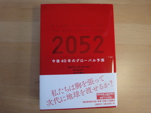 【中古】2052 今後40年のグローバル予測/ヨルゲン・ランダース/日経ＢＰ 単行本7-4