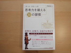 三方に研摩跡あり【中古】ポール・スローンの思考力を鍛える30の習慣/ポール・スローン/二見書房 単行本7-9