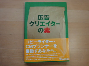 【中古】広告クリエイターの素/宣伝会議編集部/宣伝会議 単行本7-10