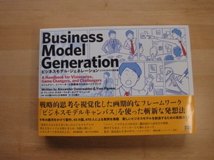 【中古】ビジネスモデル・ジェネレーション/アレックス オスターワルダー/翔泳社 単行本7-10