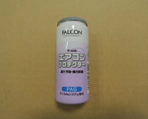 FALCON 134a エアコンプロテクター(オイル10ml) /134aPAG専用 蛍光剤なし[P-446] //送料無料