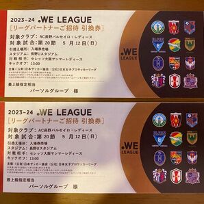 2023-24.we league リーグパートナーご招待引換券 第20節5/12(日)長野Uスタジアム AC長野パルセイロ