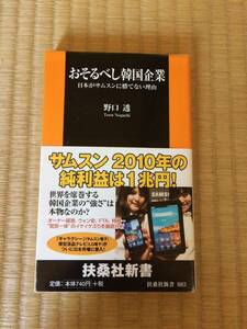 おそるべし韓国企業　野口透著　扶桑社新書