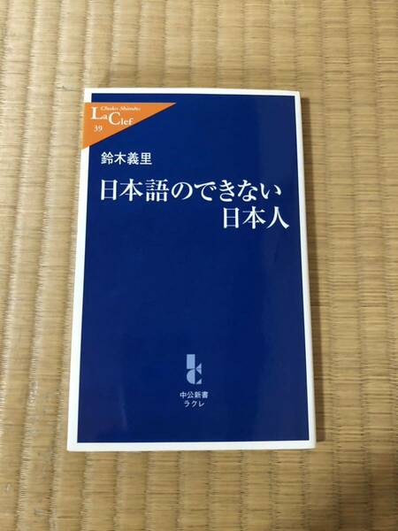 日本語のできない日本人　鈴木義里　中公新書ラクレ