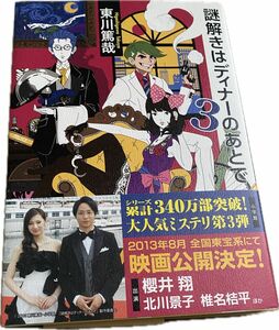 謎解きはディナーのあとで 3 小学館 東川篤哉