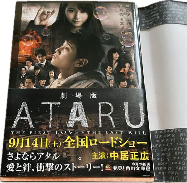 劇場版 ATARU ―THE FIRST LOVE & THE LAST KILL―