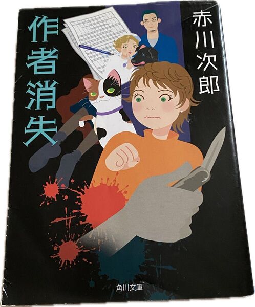 作者消失 赤川次郎 本 読書 朝読