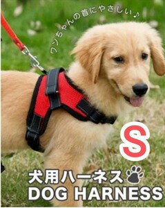 今だけ！期間限定価格【Sサイズ】ハーネス 犬用品 レッド 赤 犬服 ペット服
