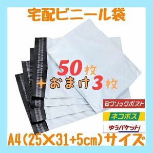 A4サイズ 宅配ビニール袋 50枚セット 梱包袋 ゆうゆうメルカリ便 白 激安 お徳用 宅配袋 梱包用品 ネコポス クリックポスト