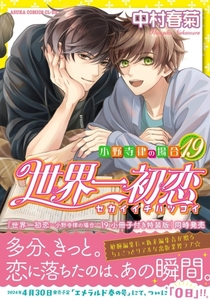 世界一初恋/19巻/通常版/BL/エメラルド/ボーイズラブ/純情ロマンチカ/中村春菊/高橋美咲/宇佐見秋彦/高野政宗/小野寺律/アニメイト/