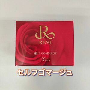 【新品】セルフゴマージュ　120g　ルヴィ REVI