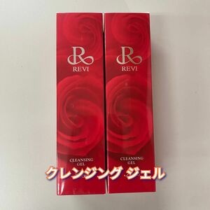 【新品】クレンジング ジェル　180ml　2個セット　ルヴィ REVI