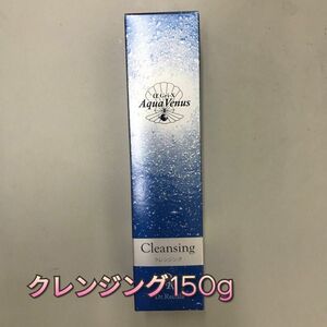 【新品】ピュア モイスチャー クレンジング 150g アクアヴィーナス