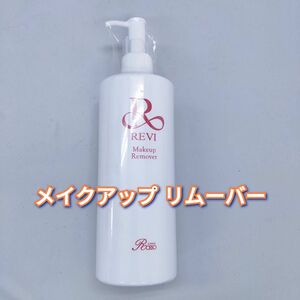 【新品】メイクアップ リムーバー 500g　REVI ルヴィ　化粧落とし