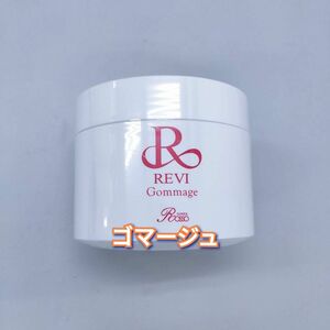 【新品】ゴマージュ 250g REVI ルヴィ　マッサージクリーム