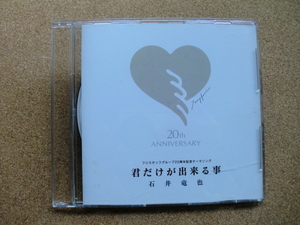 ＊【CD】石井竜也／君だけが出来る事　フジスタッフグループ20周年記念テーマソング（TDCD90917）（日本盤）