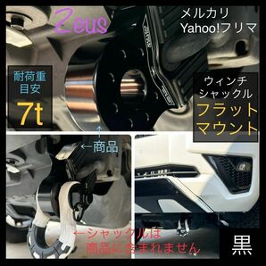 【送料込】【黒1個】フラットシャックルマウント