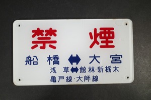 東武 禁煙 プレート 野田線 伊勢崎線 大師線 亀戸線 大宮駅 船橋駅 浅草駅 館林駅 新栃木駅 アクリル