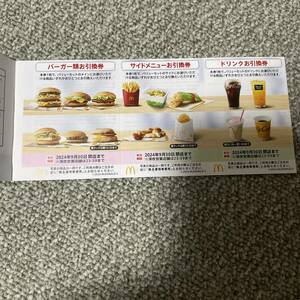 送料込み★マクドナルド株主優待2シート