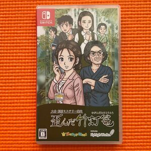 【Switch】 大分別府ミステリー案内 歪んだ竹灯篭