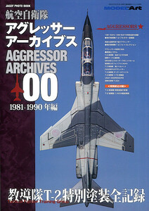 ■モデルアート MA-200644 航空自衛隊アグレッサー アーカイブス00 1981-1990年編