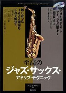 新品 教則本 自由現代社 至高のジャズ・サックス・アドリブ・テクニック（ＣＤ付）(4514796023526)