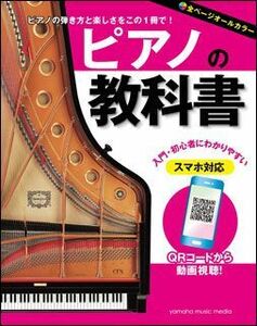新品 書籍 ヤマハミュージックメディア ピアノの教科書（音楽書）(4947817279181)