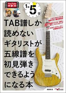 新品 教則本 ALFANOTE 1日5分!TAB譜しか読めないギタリストが五線譜を初見弾きできるようになる本(YouTu