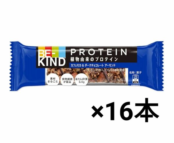 BE-KIND ビーカインドプロテイン カフェモカ & ダークチョコレート アーモンド プロテインバー ×16本