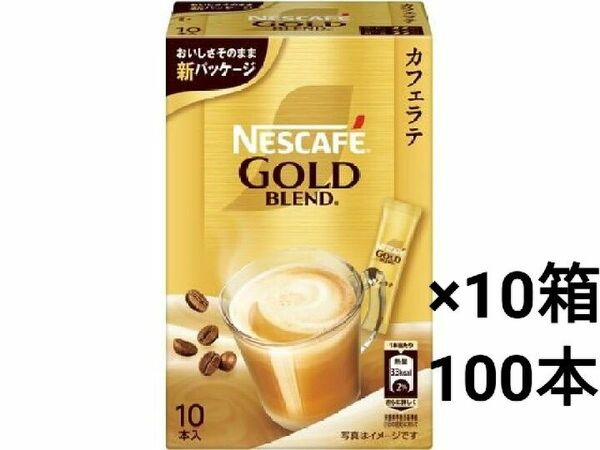 ネスカフェ ゴールドブレンド カフェラテ スティックコーヒー 100本